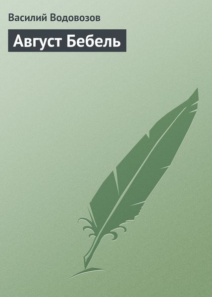 Обложка книги «Август Бебель»