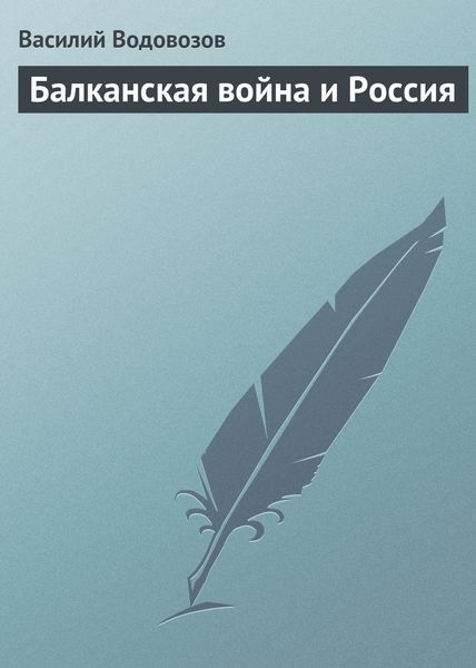 Обложка книги «Балканская война и Россия»