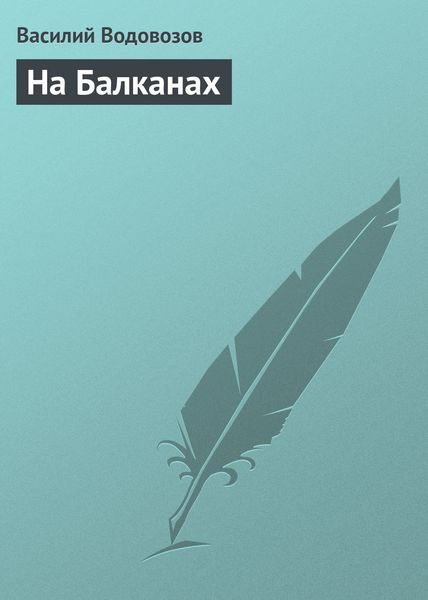 Обложка книги «На Балканах»