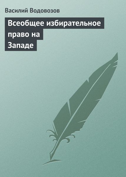 Обложка книги «Всеобщее избирательное право на Западе»