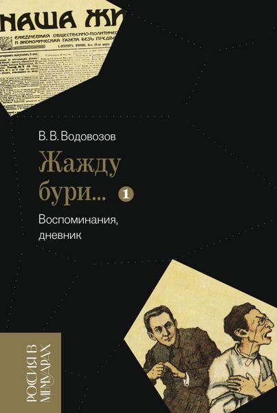 Обложка книги ««Жажду бури…». Воспоминания, дневник. Том 1»