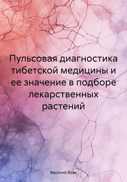 Обложка книги  «Пульсовая диагностика тибетской медицины и ее значение в подборе лекарственных растений»