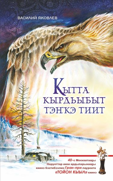 Обложка книги  «Кытта кырдьыбыт тэҥкэ тиит»