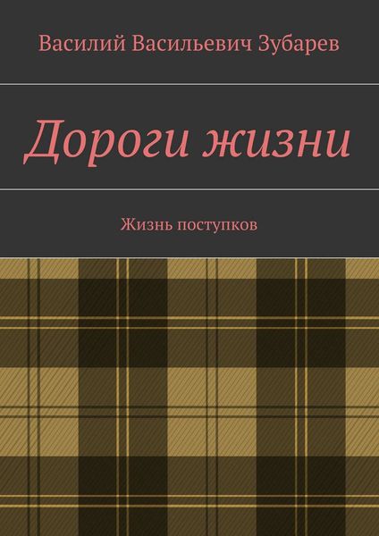 Обложка книги «Дороги жизни. Жизнь поступков»