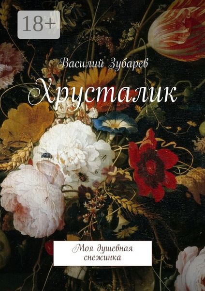 Обложка книги «Хрусталик. Моя душевная снежинка»