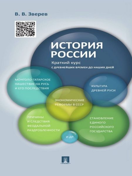 Обложка книги  «История России. Краткий курс»