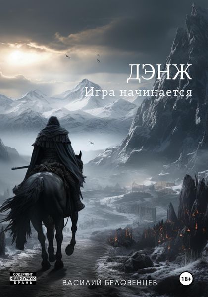 Обложка книги  «Дэнж. Игра начинается»