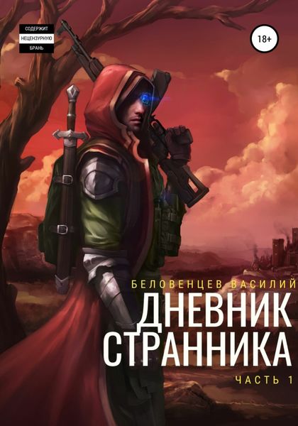 Обложка книги  «Дневник Странника»