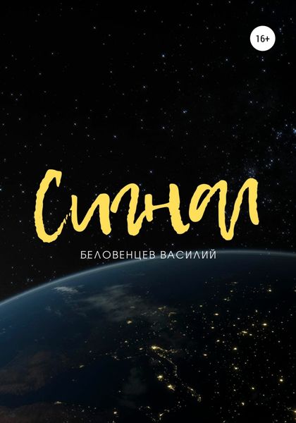 Обложка книги  «Сигнал»