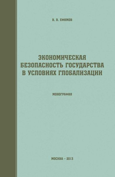 Обложка книги «Экономическая безопасность государства в условиях глобализации»