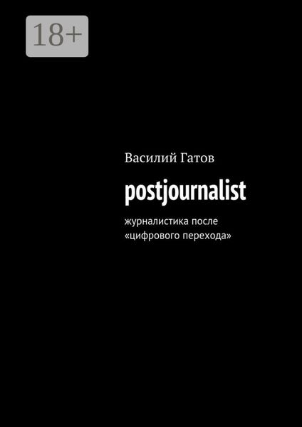 Обложка книги  «postjournalist. Журналистика после «цифрового перехода»»