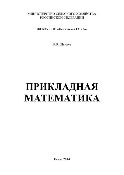 Обложка книги  «Прикладная математика»
