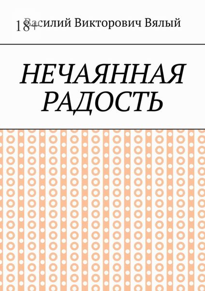 Обложка книги «Нечаянная радость»