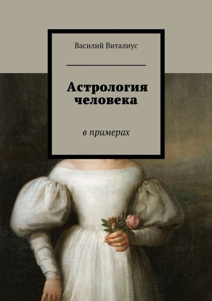 Обложка книги «Астрология человека. В примерах»