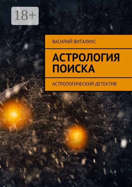 Обложка книги «Астрология поиска. Астрологический детектив»