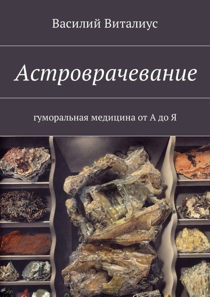 Обложка книги «Астроврачевание. Гуморальная медицина от А до Я»