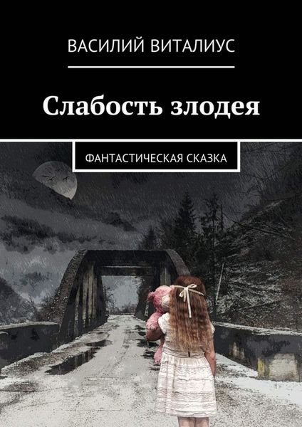 Обложка книги «Слабость злодея. Фантастическая сказка»