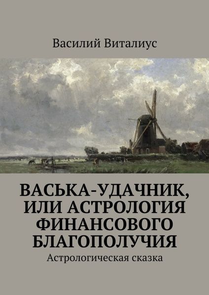 Обложка книги «Васька-удачник, или Астрология финансового благополучия. Астрологическая сказка»