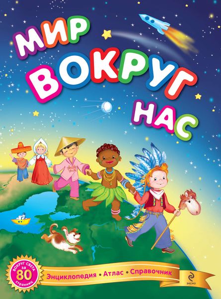 Обложка книги  «Мир вокруг нас»