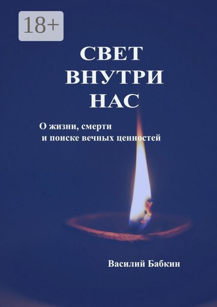 Обложка книги «Свет внутри нас. О жизни, смерти и поиске вечных ценностей»