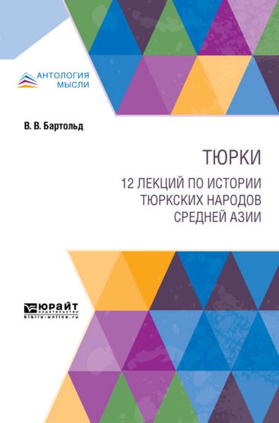 Обложка книги  «Тюрки. 12 лекций по истории тюркских народов Средней Азии»
