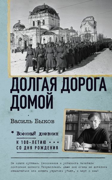 Обложка книги  «Долгая дорога домой»