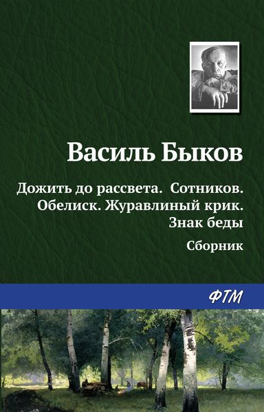 Обложка книги  «Дожить до рассвета; Сотников; Обелиск; Журавлиный крик; Знак беды»