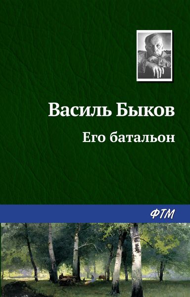 Обложка книги «Его батальон»