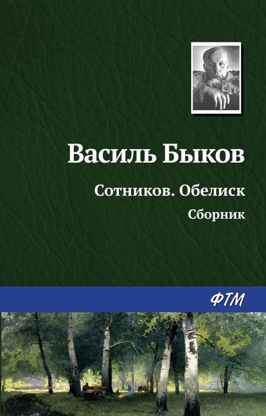 Обложка книги «Сотников. Обелиск»