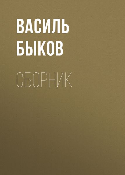 Обложка книги  «В. В. Быков. Сборник»