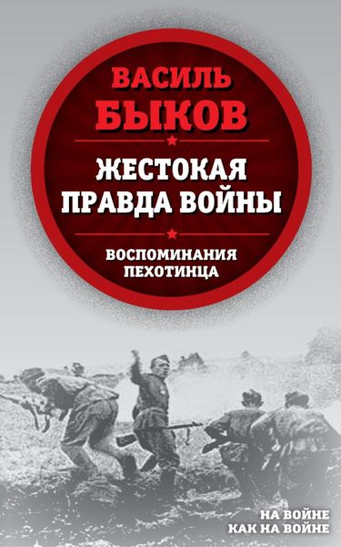 Обложка книги «Жестокая правда войны. Воспоминания пехотинца»