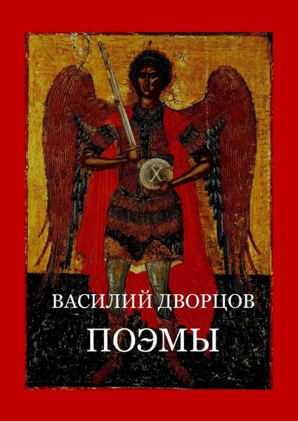 Обложка книги  «Поэмы»