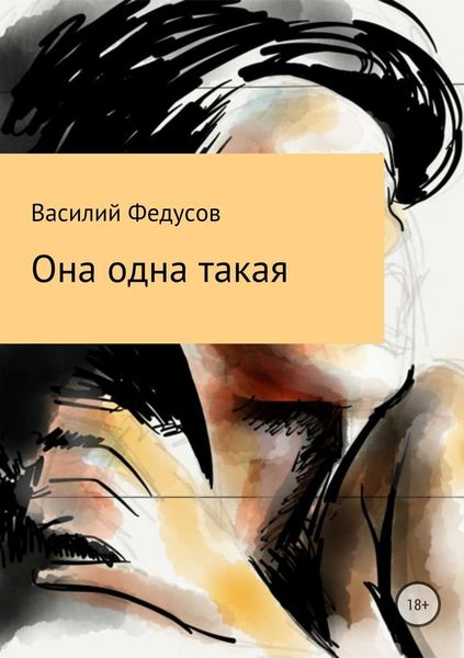 Обложка книги  «Она одна такая»