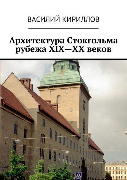 Обложка книги  «Архитектура Стокгольма рубежа XIX—XX веков»