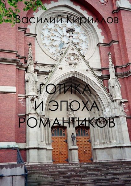 Обложка книги  «Готика и эпоха романтиков»