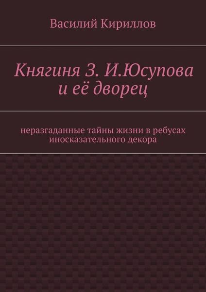 Обложка книги  «Княгиня З. И. Юсупова и её дворец»