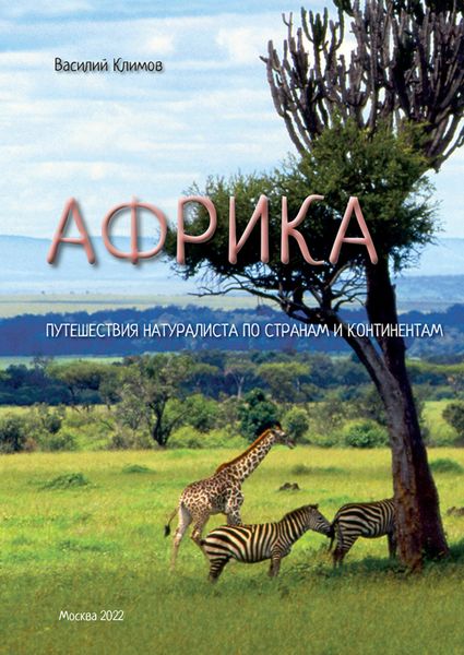 Обложка книги «Африка. Путешествия натуралиста по странам и континентам. Книга 1»
