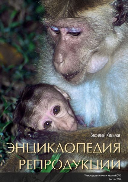 Обложка книги «Энциклопедия репродукции»