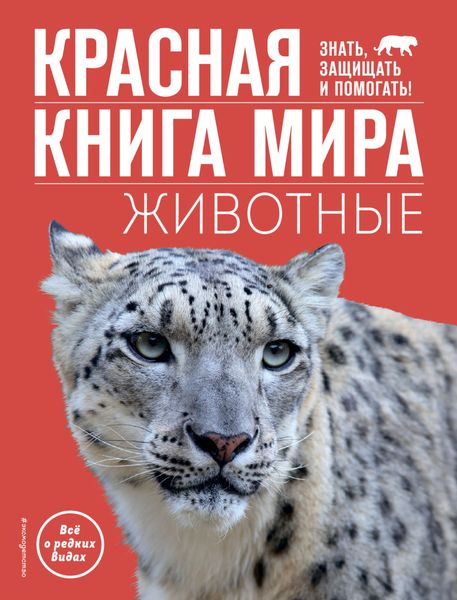 Обложка книги «Красная книга мира. Животные»