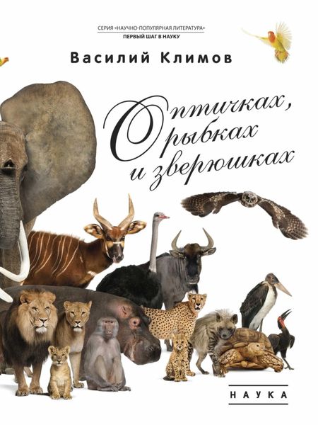Обложка книги «О птичках, рыбках и зверюшках»