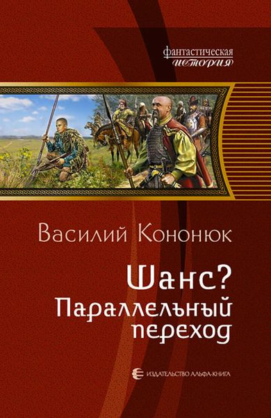Обложка книги «Шанс? Параллельный переход»