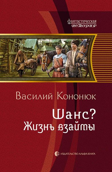 Обложка книги «Шанс? Жизнь взаймы»