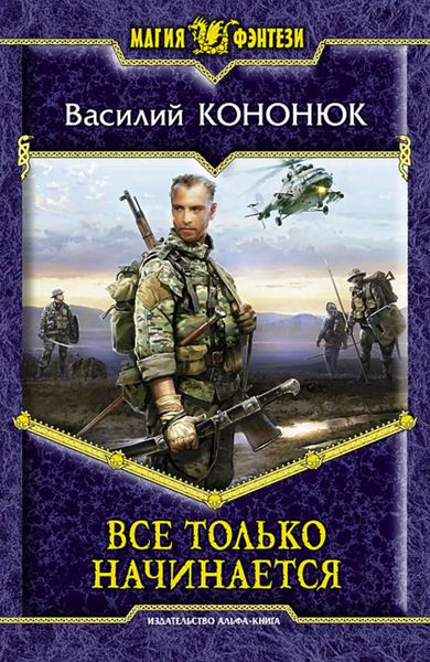 Обложка книги «Все только начинается»