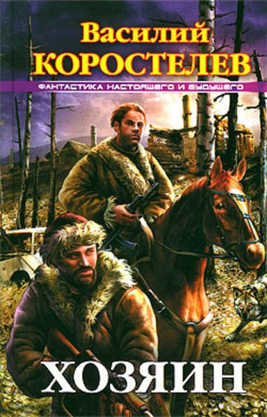 Обложка книги  «Хозяин»