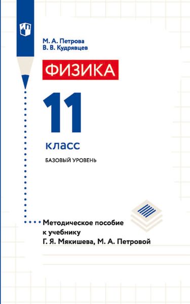 Обложка книги  «Физика. 11 класс. Базовый уровень. Методическое пособие к учебнику Г. Я. Мякишева, М. А. Петровой»