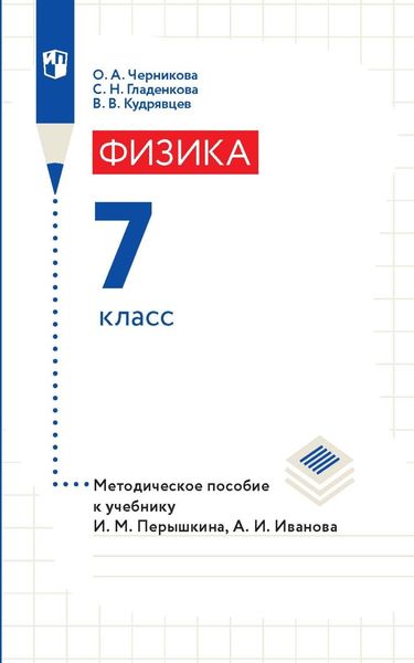 Обложка книги  «Физика. 7 класс. Методическое пособие к учебнику И. М. Перышкина, А. И. Иванова»