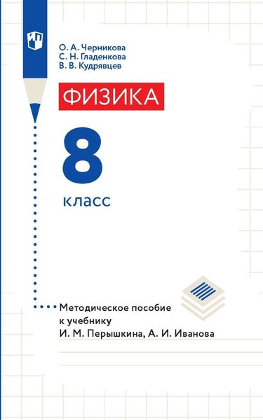 Обложка книги  «Физика. 8 класс. Методическое пособие к учебнику И. М. Перышкина, А. И. Иванова»