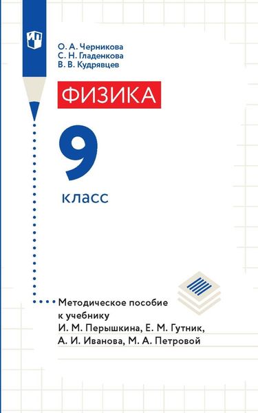 Обложка книги  «Физика. 9 класс. Методическое пособие к учебнику И. М. Перышкина, Е. М. Гутник, А. И. Иванова, М. А. Петровой»