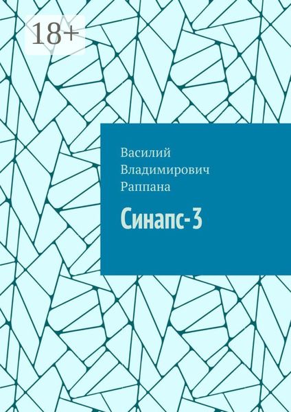 Обложка книги  «Синапс-3»