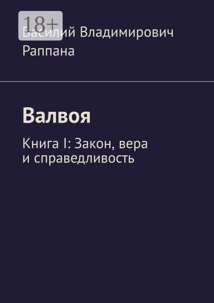 Обложка книги  «Валвоя. Книга I. Закон, вера и справедливость»